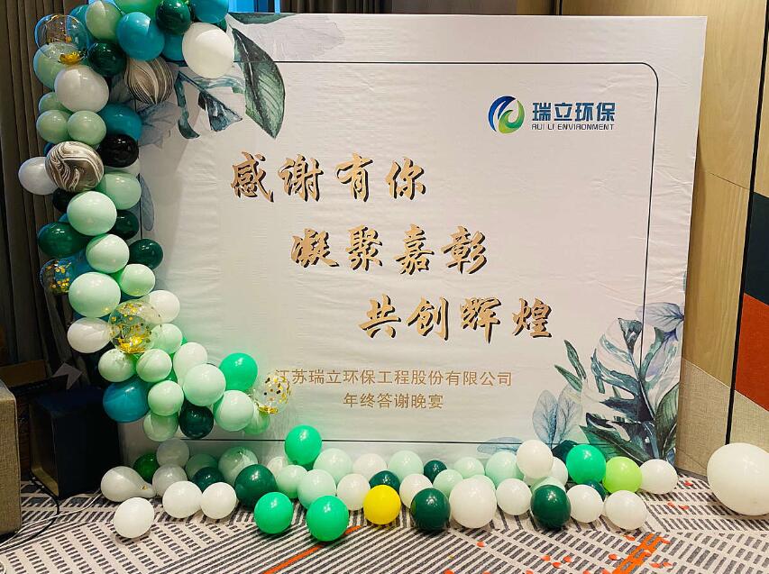 江蘇瑞立環保工程股份有限公司2020年年終答謝晚宴